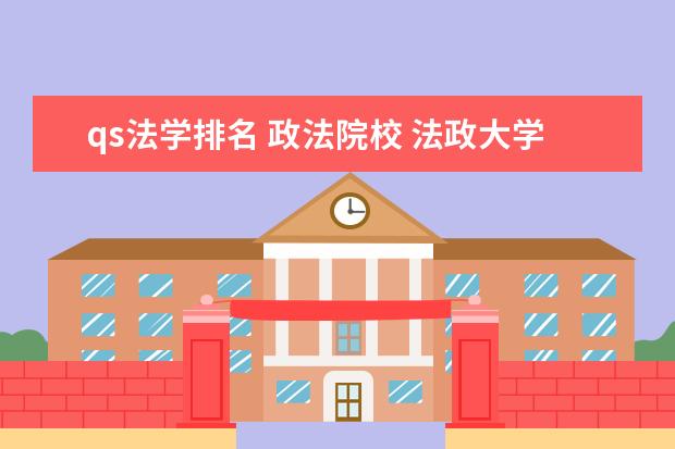 qs法学排名 政法院校 法政大学qs世界排名