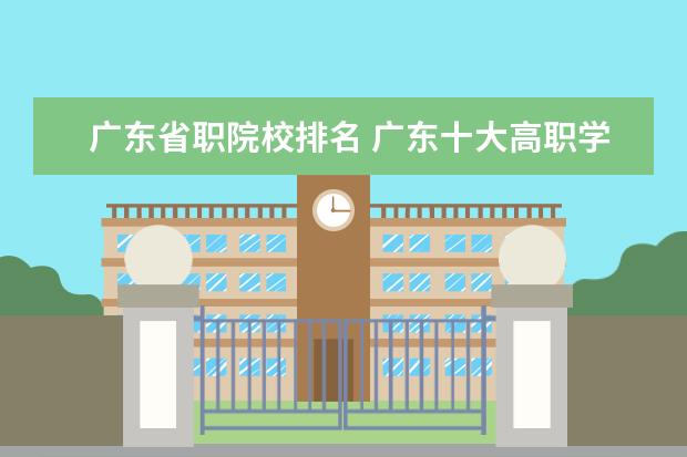 广东省职院校排名 广东十大高职学校排名