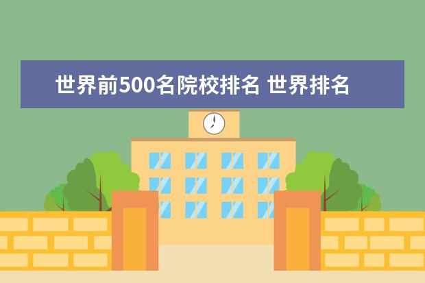 世界前500名院校排名 世界排名500大学