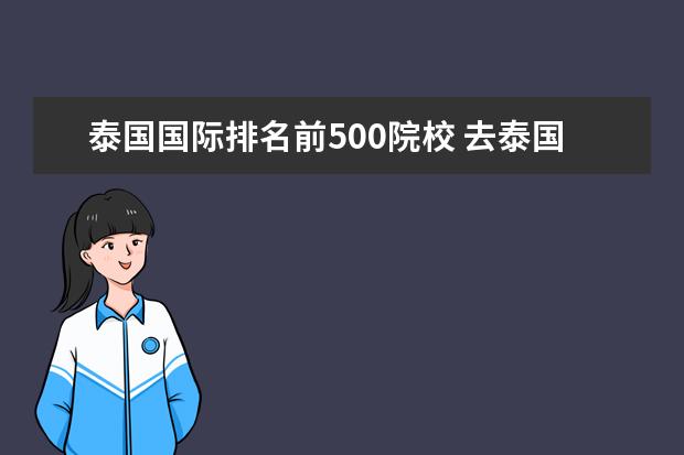 泰国国际排名前500院校 去泰国留学护理专业可以选择哪些学校