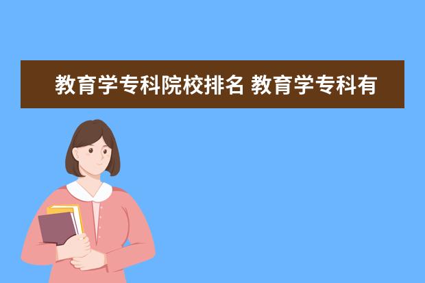 教育学专科院校排名 教育学专科有什么专业