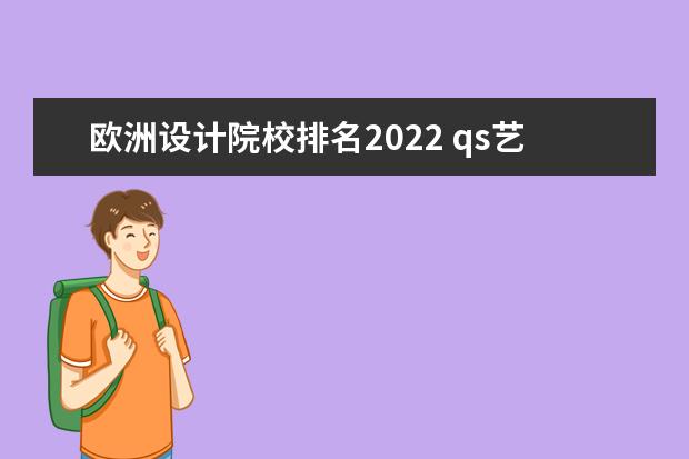 欧洲设计院校排名2022 qs艺术与设计世界大学排名2022