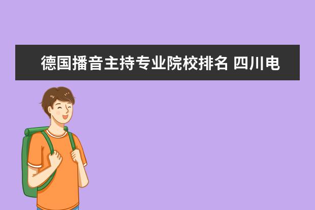 德国播音主持专业院校排名 四川电影电视学院是专科还是本科