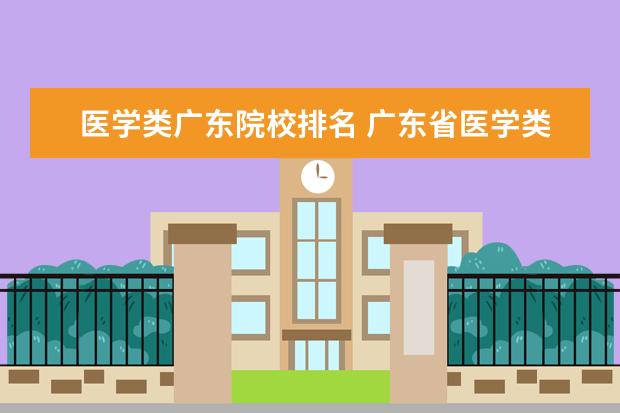 医学类广东院校排名 广东省医学类大学排名