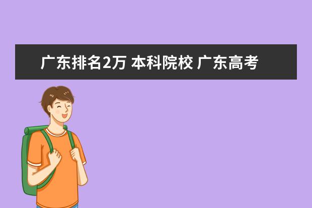 广东排名2万 本科院校 广东高考理科排名2万7可以上什么学校