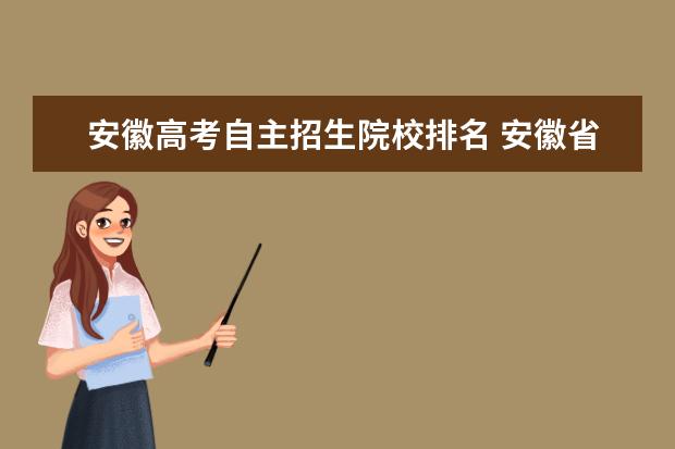 安徽高考自主招生院校排名 安徽省应用型本科院校有哪些?