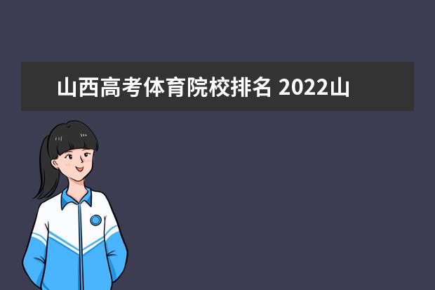 山西高考体育院校排名 2022山西体育高考专业分数线