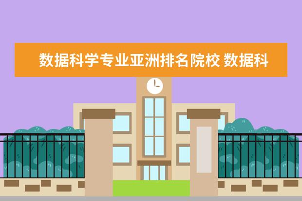 数据科学专业亚洲排名院校 数据科学专业世界大学排名前100