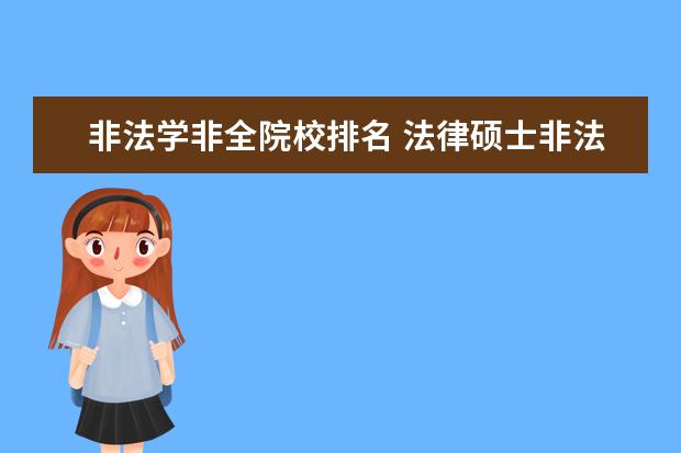 非法学非全院校排名 法律硕士非法学考研学校排名