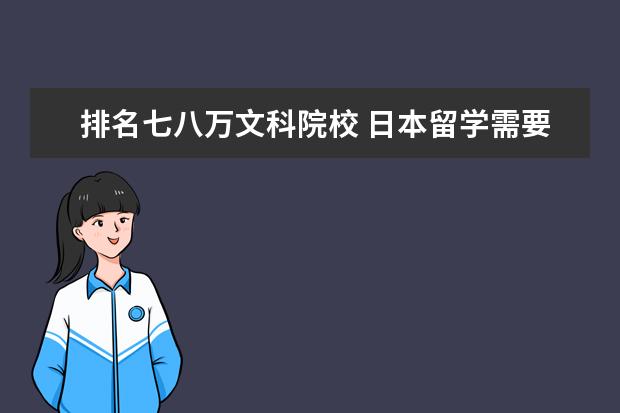 排名七八万文科院校 日本留学需要准备多少费用