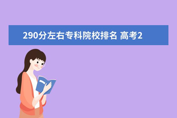 290分左右专科院校排名 高考290分能上什么专科学校