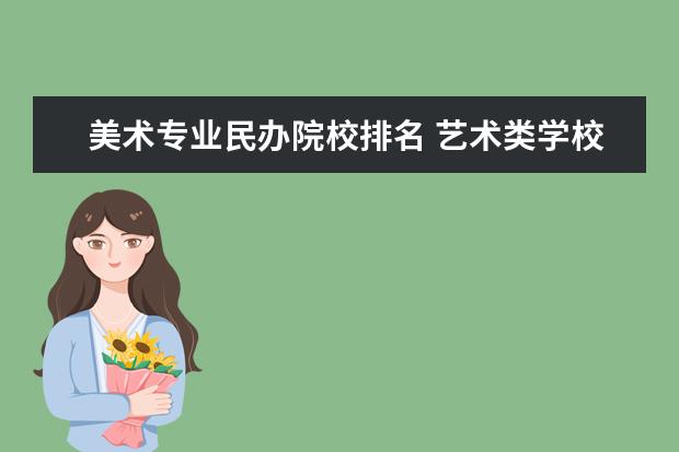 美术专业民办院校排名 艺术类学校排名