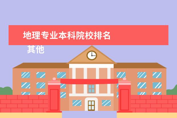 地理专业本科院校排名    其他信息：   <br/>