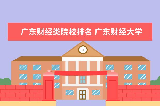 广东财经类院校排名 广东财经大学什么档次