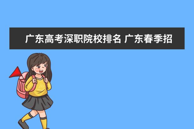 广东高考深职院校排名 广东春季招生的大专院校排名