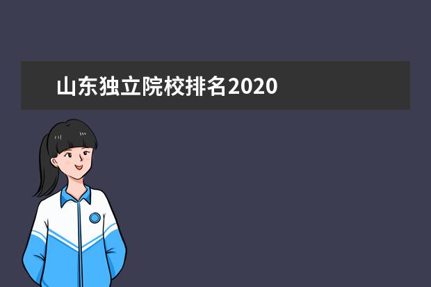 山东独立院校排名2020    院校专业：   <br/>