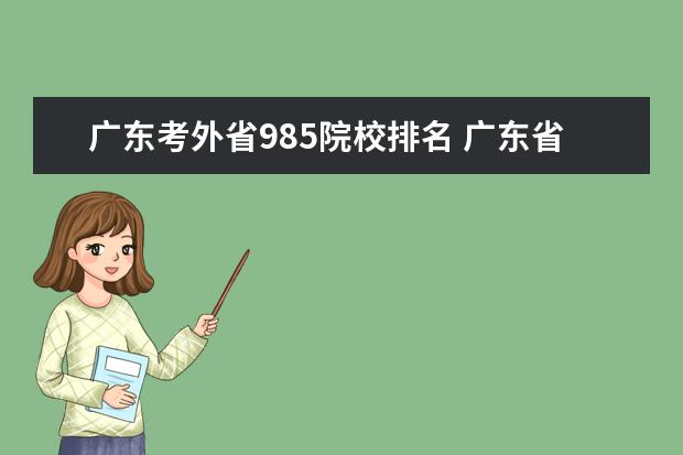 广东考外省985院校排名 广东省最好的大学有哪些