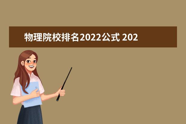 物理院校排名2022公式 2022物理预赛省内怎么排名吗