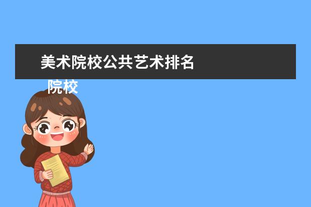 美术院校公共艺术排名    院校专业：   <br/>