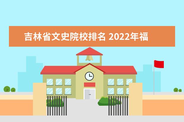 吉林省文史院校排名 2022年福建本一线是怎样排名的?高考考多少分才能上...