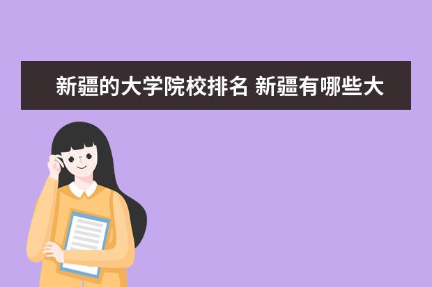 新疆的大学院校排名 新疆有哪些大学排名一览表