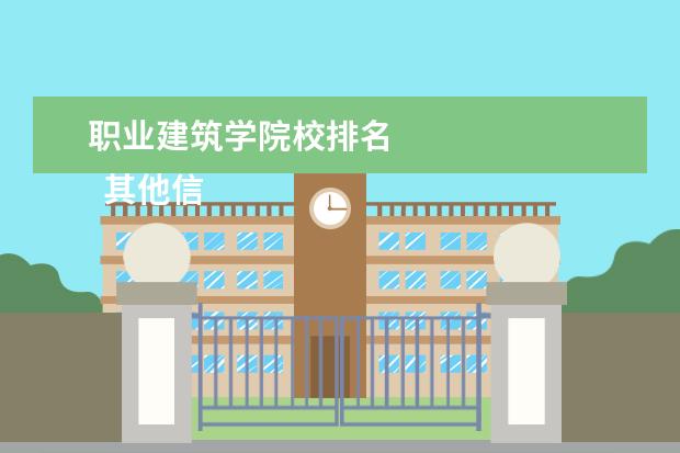 职业建筑学院校排名    其他信息：   <br/>