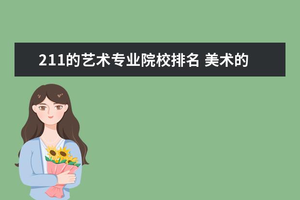 211的艺术专业院校排名 美术的211艺术院校有哪些