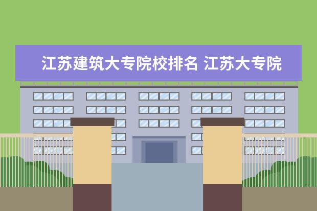 江苏建筑大专院校排名 江苏大专院校排名