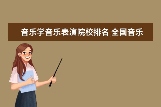 音乐学音乐表演院校排名 全国音乐学院排名