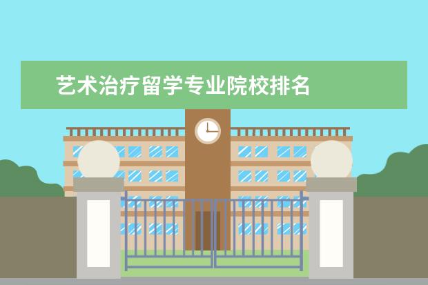 艺术治疗留学专业院校排名    普瑞特艺术学院