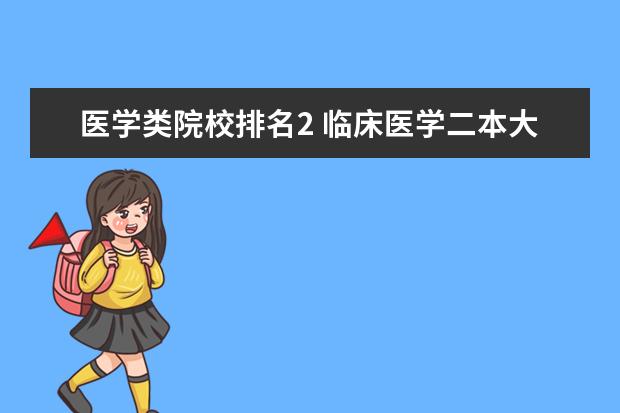 医学类院校排名2 临床医学二本大学排名