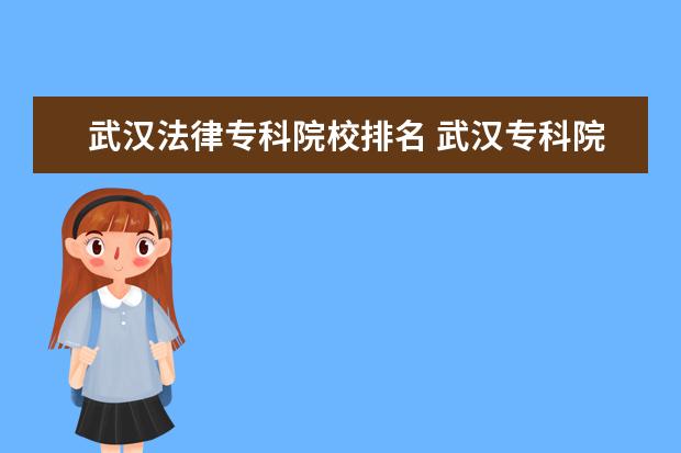 武汉法律专科院校排名 武汉专科院校排行榜