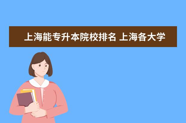 上海能专升本院校排名 上海各大学那些有专升本?