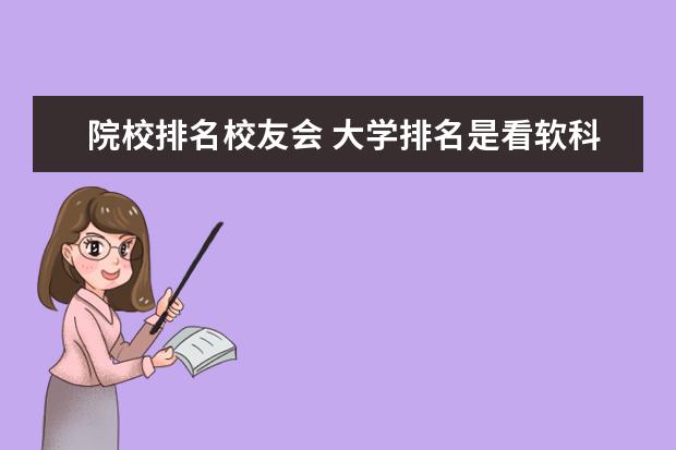 院校排名校友会 大学排名是看软科还是校友会