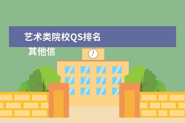 艺术类院校QS排名    其他信息：   <br/>