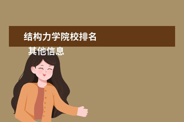 结构力学院校排名    其他信息：   <br/>