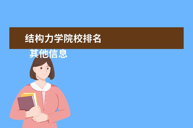 结构力学院校排名    其他信息：   <br/>