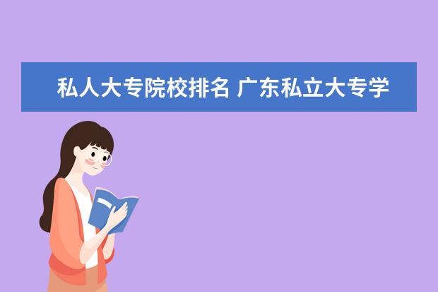 私人大专院校排名 广东私立大专学校排行榜