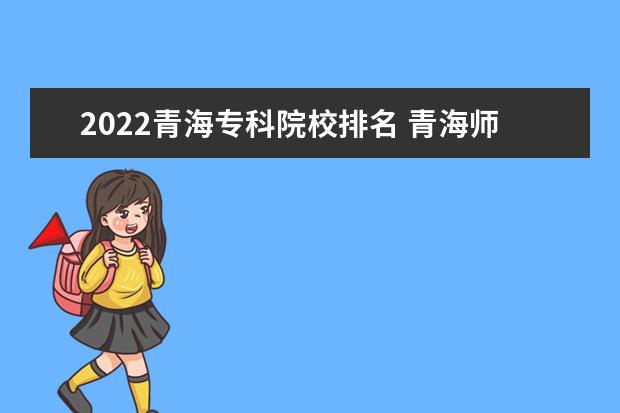 2022青海专科院校排名 青海师范大学排名2022最新排名