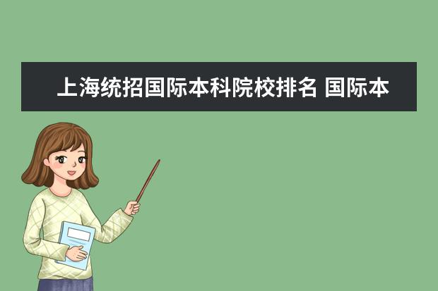 上海统招国际本科院校排名 国际本科4+0有哪些院校 4+0国际本科有哪些学校 - 百...