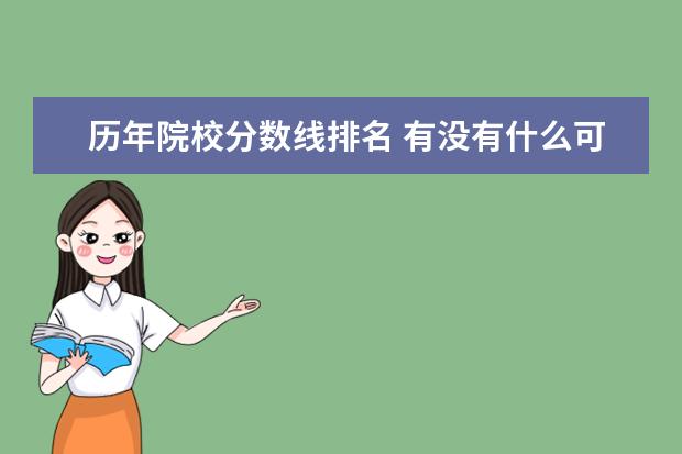 历年院校分数线排名 有没有什么可以查各大学历年分数线的APP