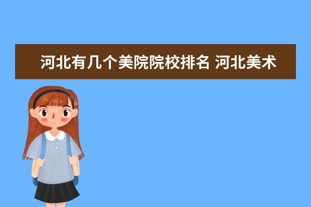 河北有几个美院院校排名 河北美术学院属于什么档次