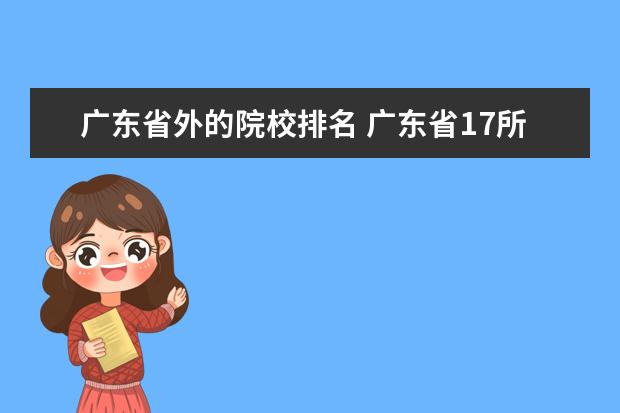 广东省外的院校排名 广东省17所省重点大学排名