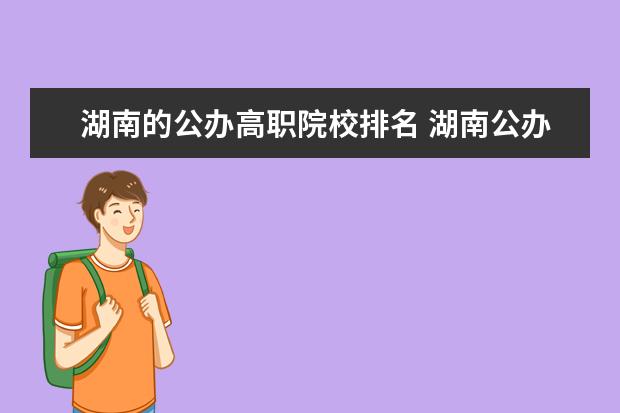 湖南的公办高职院校排名 湖南公办专科学校排名