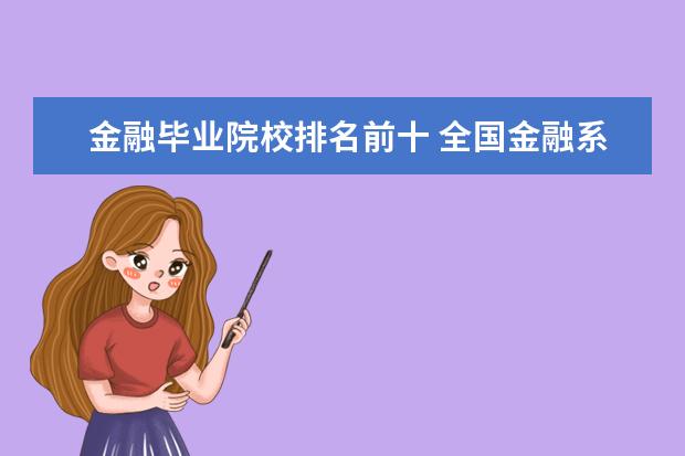 金融毕业院校排名前十 全国金融系前十名大学