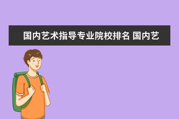 国内艺术指导专业院校排名 国内艺术类高校是怎样排名的?