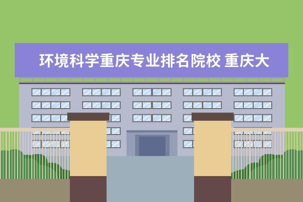 环境科学重庆专业排名院校 重庆大学专业排名一览表