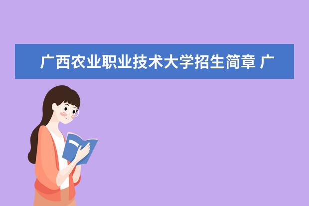 广西农业职业技术大学招生简章 广西农业职业技术大学排名