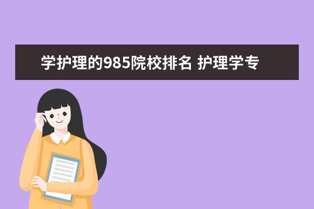 学护理的985院校排名 护理学专业排名