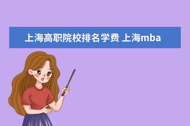 上海高职院校排名学费 上海mba院校排名及学费